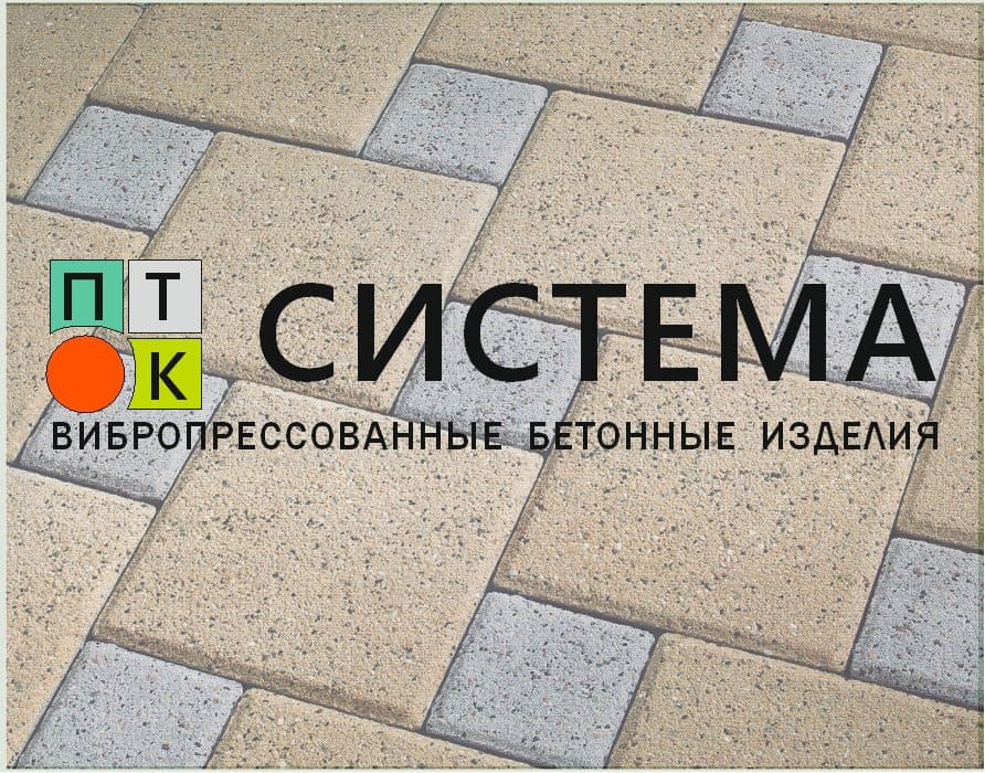 Вибропрессованные бетонные изделия в Краснодаре ООО ПТК «Система» — вибропрессованные бетонные изделия в Краснодаре