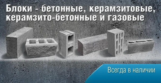 Стеновые блоки